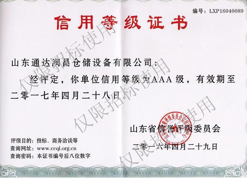信用等级证书